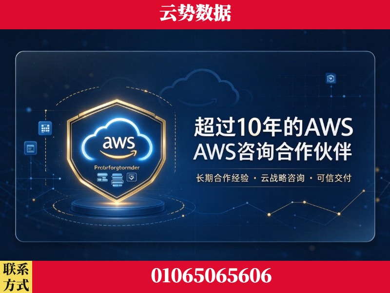吉林-超过10年的aws 咨询合作伙伴